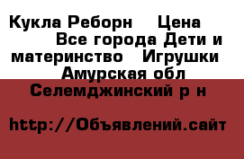 Кукла Реборн  › Цена ­ 13 300 - Все города Дети и материнство » Игрушки   . Амурская обл.,Селемджинский р-н